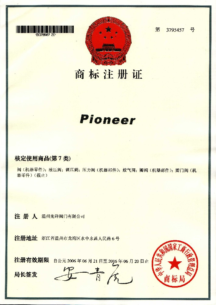 Pioneer商標(biāo)注冊證